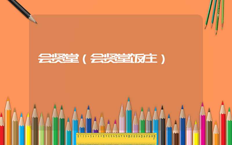 会贤堂（会贤堂饭庄）