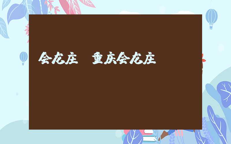 会龙庄（重庆会龙庄）