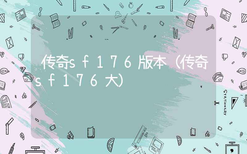 传奇sf176版本（传奇sf176大）