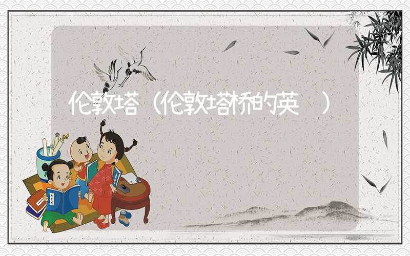 伦敦塔（伦敦塔桥的英语）