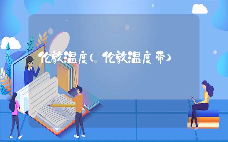 伦敦温度（伦敦温度带）