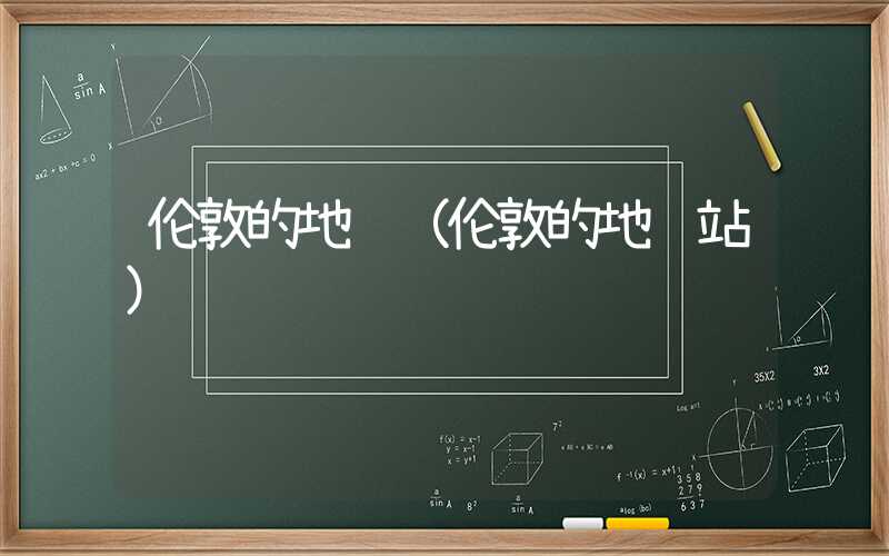 伦敦的地铁（伦敦的地铁站）