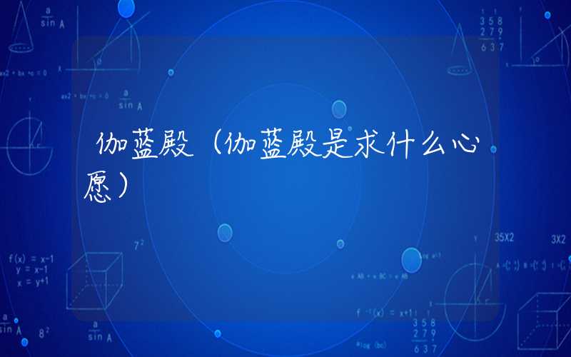 伽蓝殿（伽蓝殿是求什么心愿）