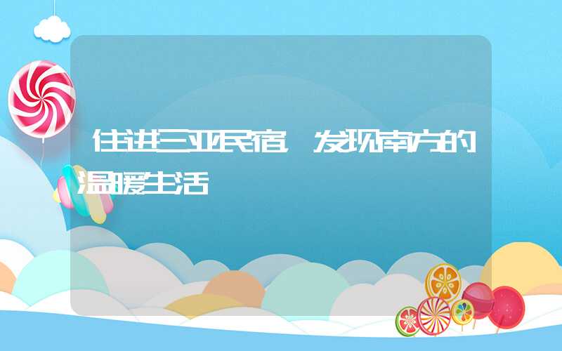 住进三亚民宿，发现南方的温暖生活