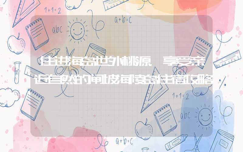 住进海岛世外桃源，享受亲近自然的闸坡海陵岛住宿攻略