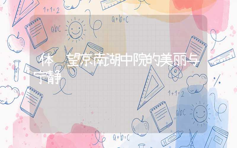 体验望京南湖中院的美丽与宁静