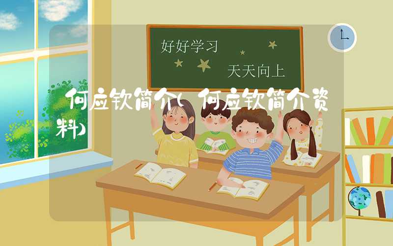 何应钦简介（何应钦简介资料）