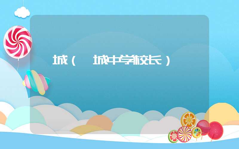 佗城（佗城中学校长）