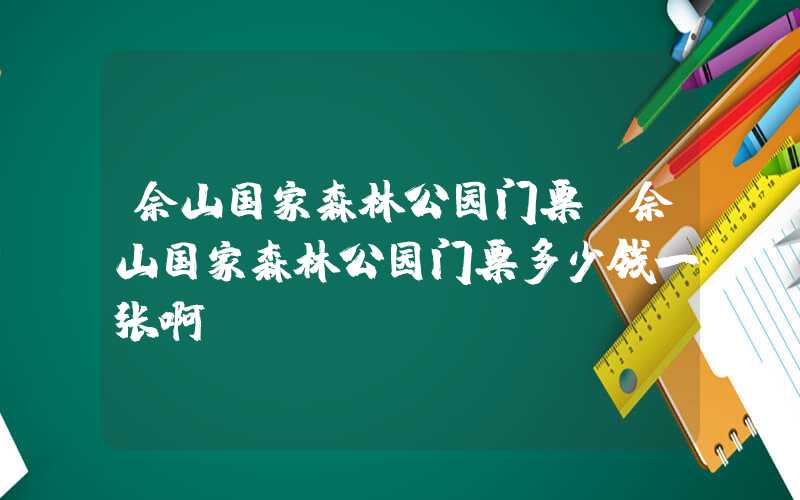 佘山国家森林公园门票（佘山国家森林公园门票多少钱一张啊）