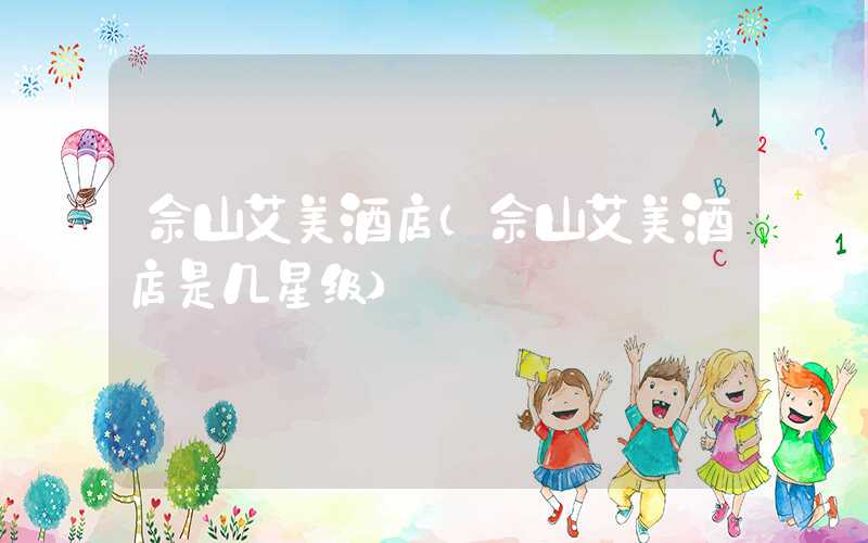 佘山艾美酒店（佘山艾美酒店是几星级）