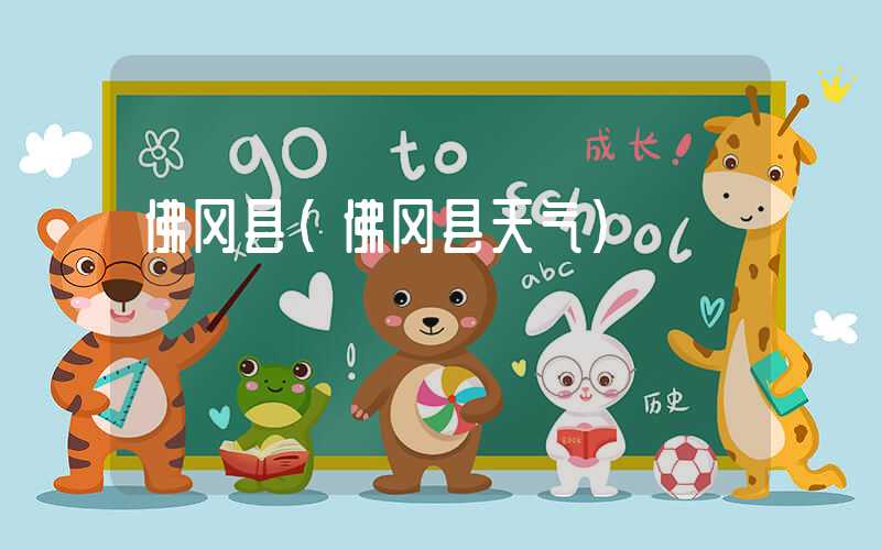 佛冈县（佛冈县天气）