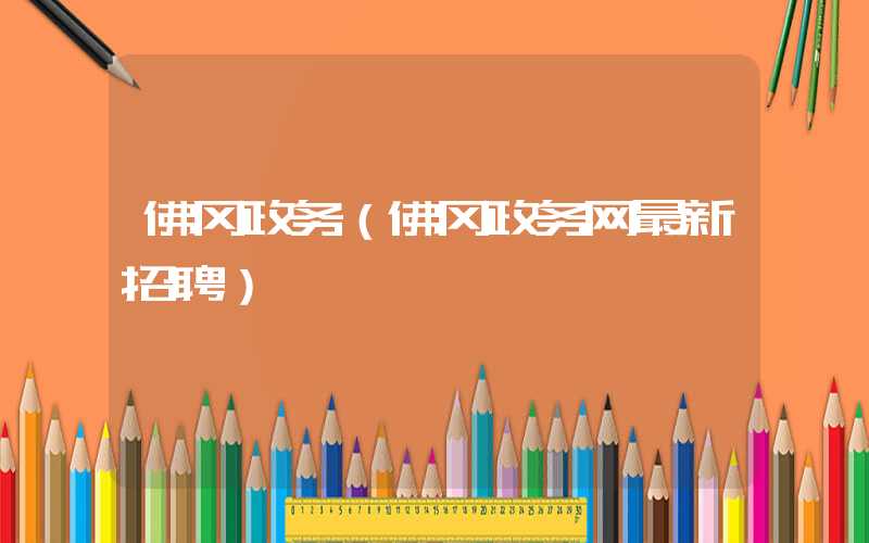 佛冈政务（佛冈政务网最新招聘）