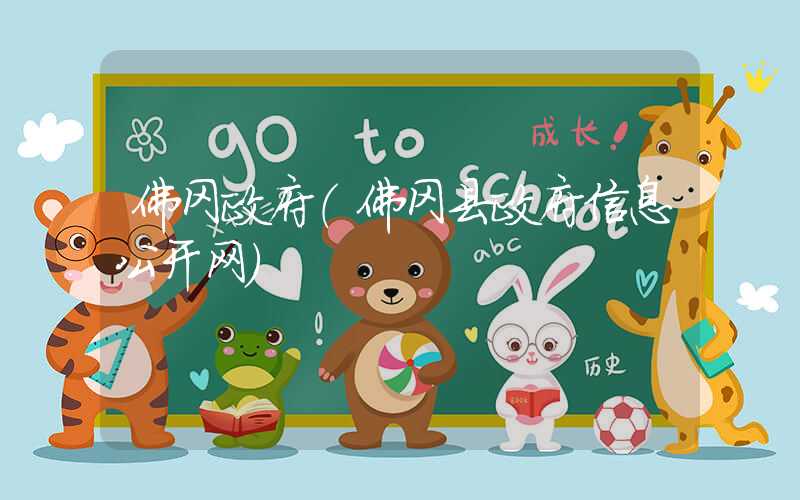 佛冈政府(佛冈县政府信息公开网)