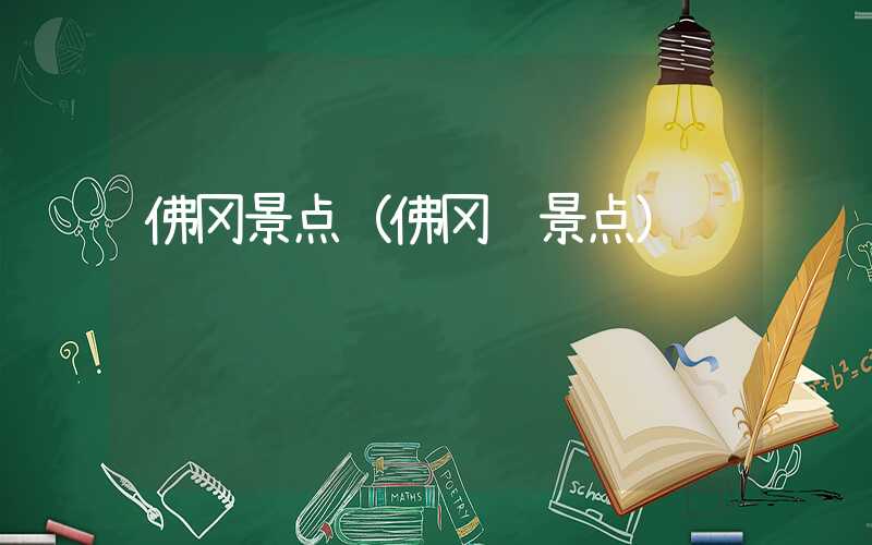 佛冈景点(佛冈 景点)