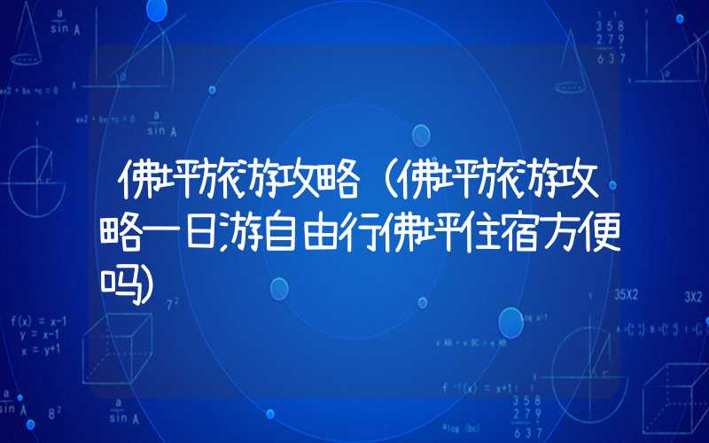 佛坪旅游攻略（佛坪旅游攻略一日游自由行佛坪住宿方便吗）