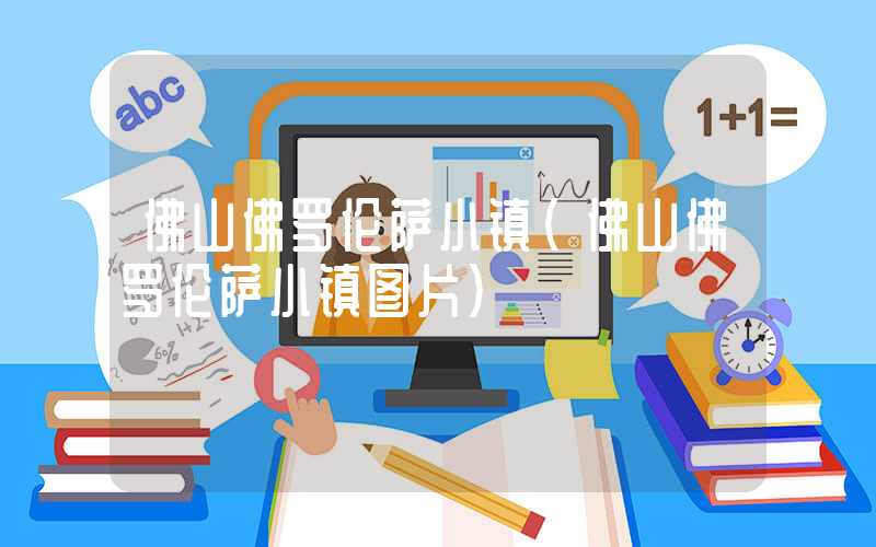 佛山佛罗伦萨小镇（佛山佛罗伦萨小镇图片）