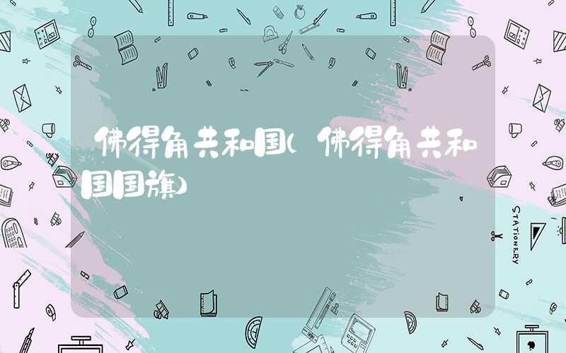 佛得角共和国（佛得角共和国国旗）