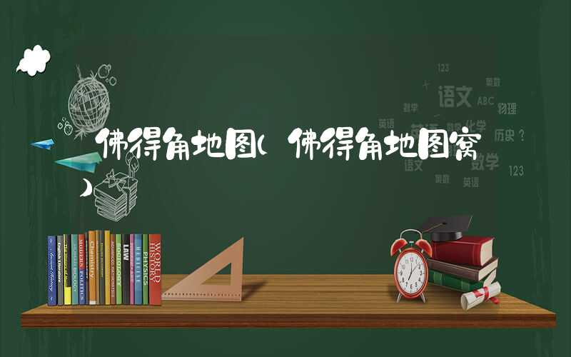 佛得角地图（佛得角地图窝）