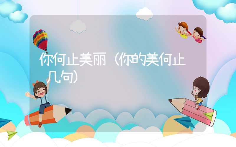 你何止美丽（你的美何止诗词几句）
