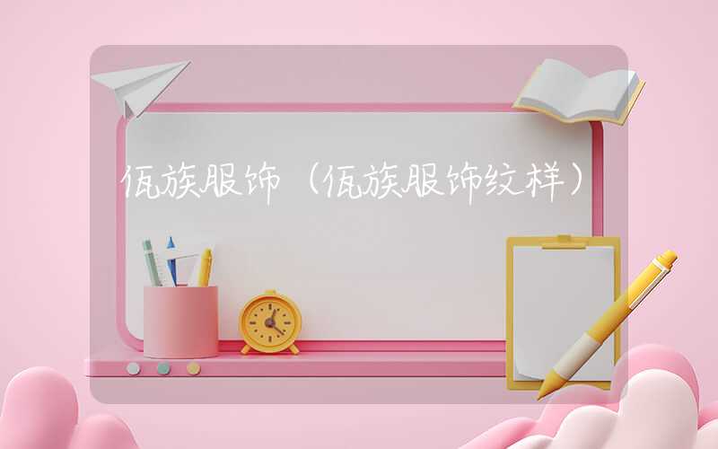 佤族服饰（佤族服饰纹样）