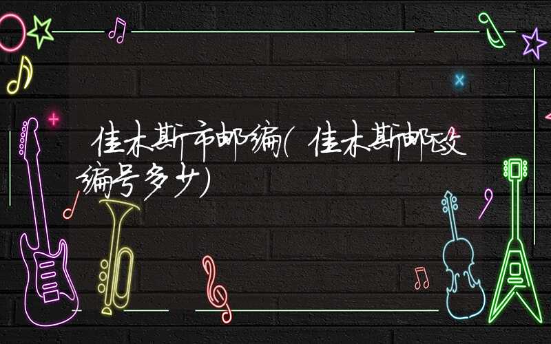 佳木斯市邮编（佳木斯邮政编号多少）