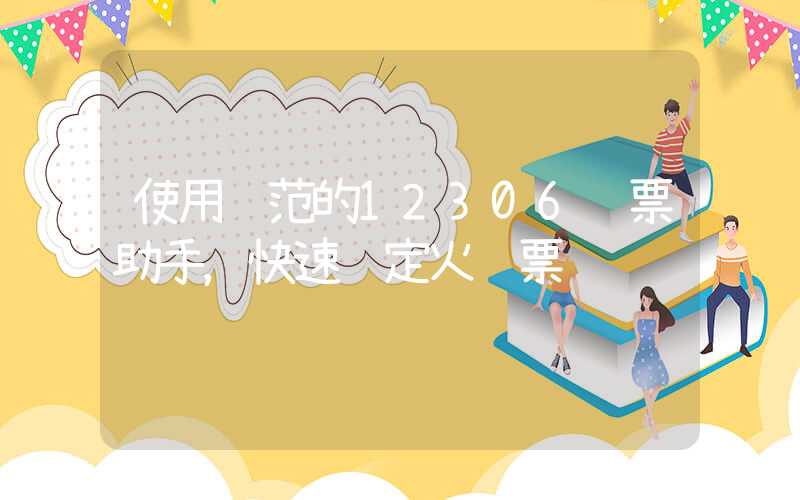 使用规范的12306订票助手，快速预定火车票
