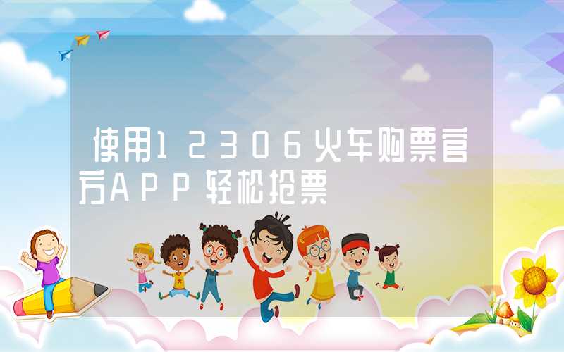 使用12306火车购票官方APP轻松抢票