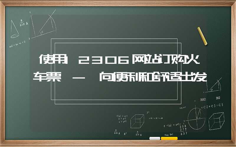 使用12306网站订购火车票 - 向便利和舒适出发