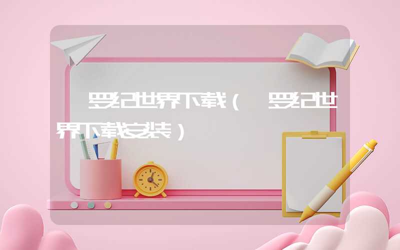 侏罗纪世界下载（侏罗纪世界下载安装）