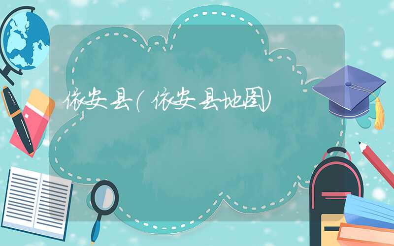 依安县（依安县地图）