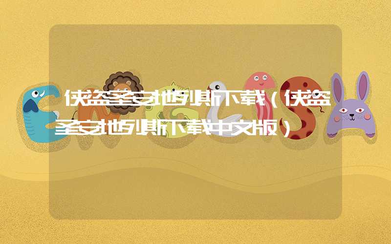 侠盗圣安地列斯下载（侠盗圣安地列斯下载中文版）