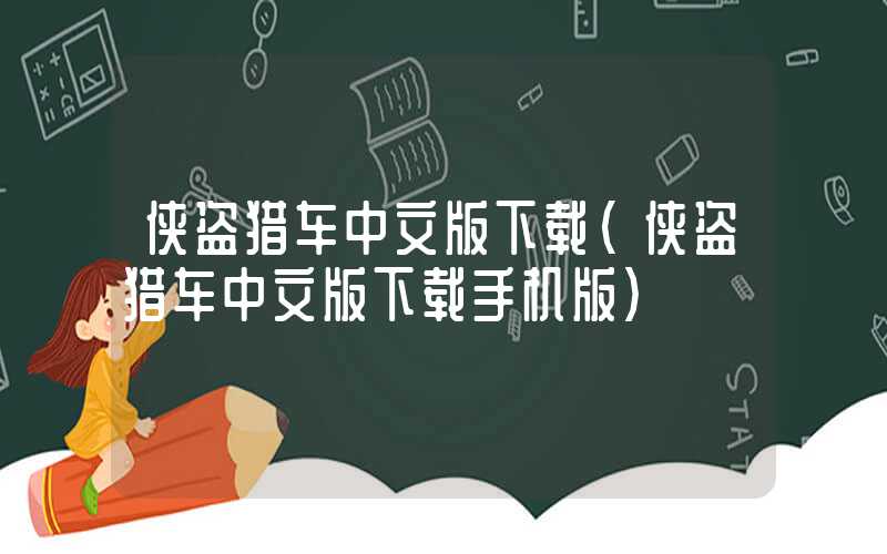 侠盗猎车中文版下载（侠盗猎车中文版下载手机版）