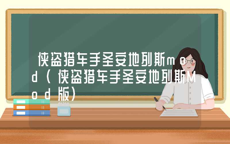 侠盗猎车手圣安地列斯mod（侠盗猎车手圣安地列斯Mod版）