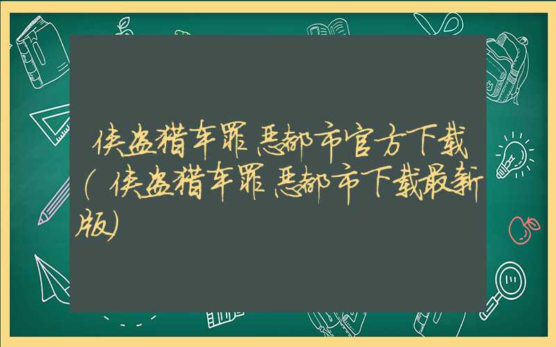 侠盗猎车罪恶都市官方下载（侠盗猎车罪恶都市下载最新版）