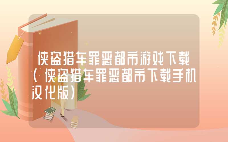 侠盗猎车罪恶都市游戏下载(侠盗猎车罪恶都市下载手机汉化版)