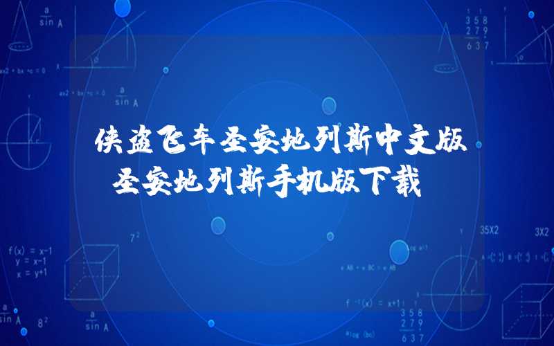 侠盗飞车圣安地列斯中文版(圣安地列斯手机版下载)