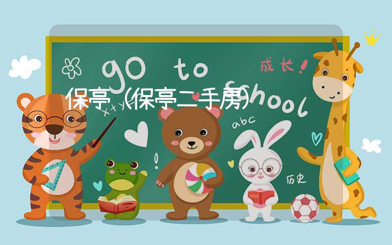 保亭（保亭二手房）