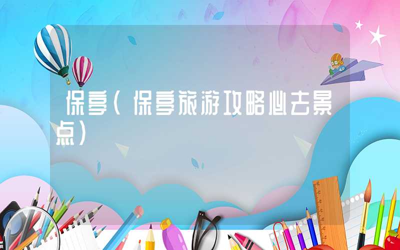 保亭（保亭旅游攻略必去景点）