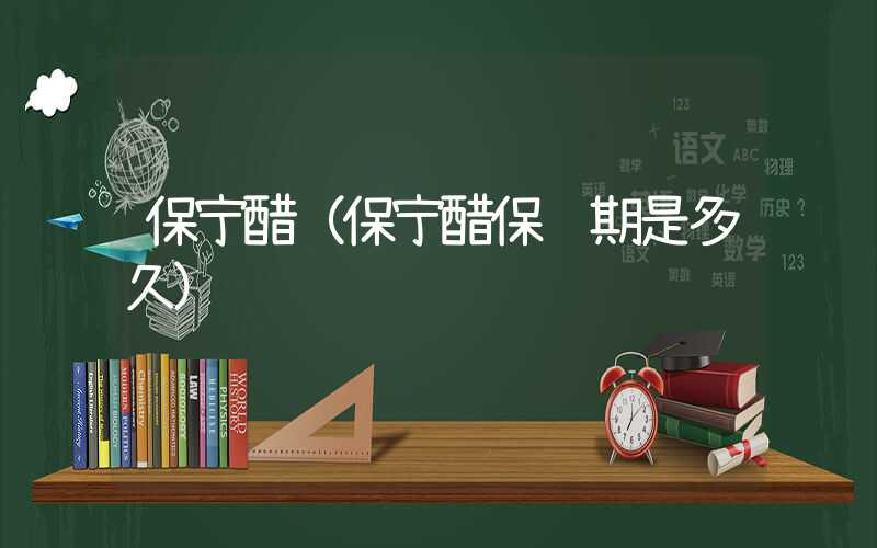 保宁醋（保宁醋保质期是多久）