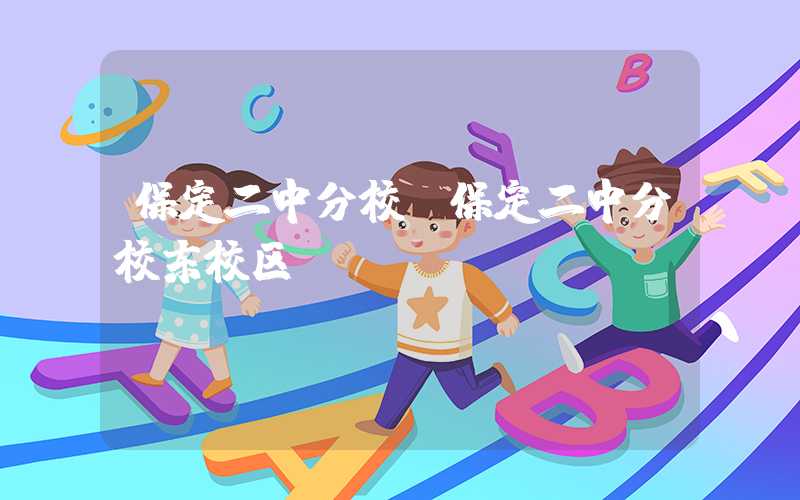 保定二中分校（保定二中分校东校区）