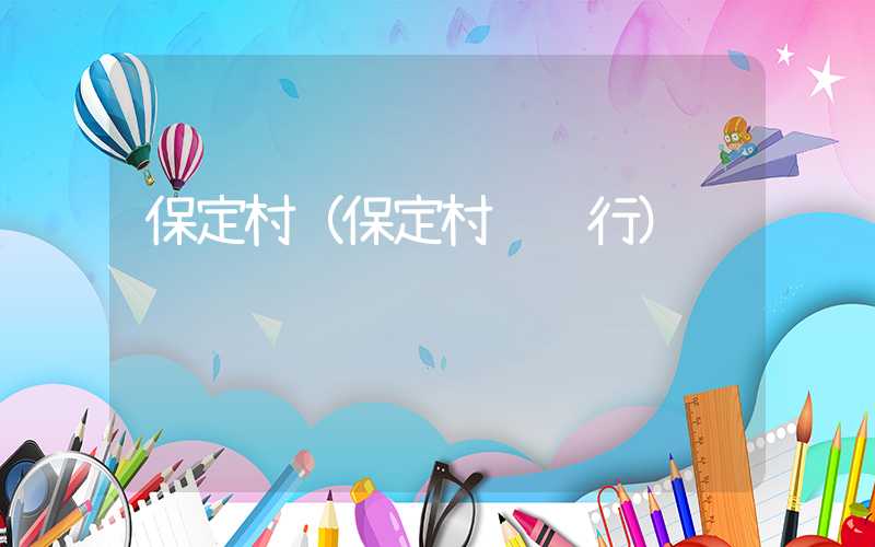 保定村（保定村镇银行）