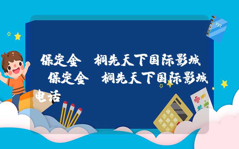 保定金棕榈先天下国际影城（保定金棕榈先天下国际影城电话）