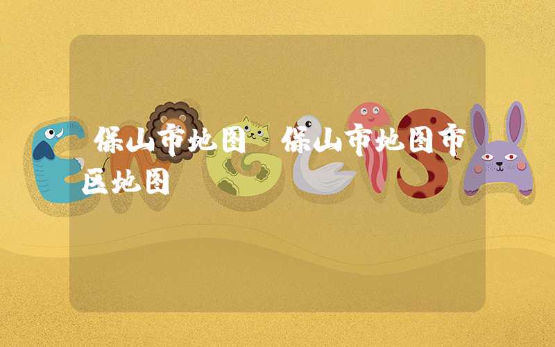 保山市地图（保山市地图市区地图）