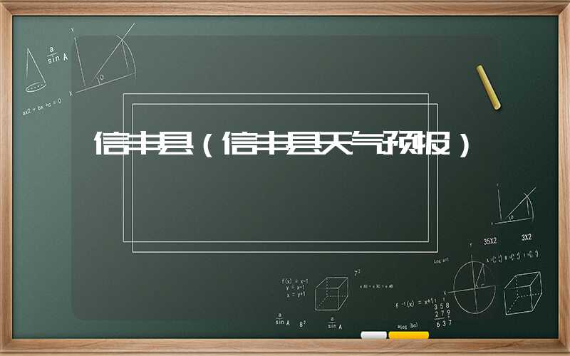 信丰县（信丰县天气预报）