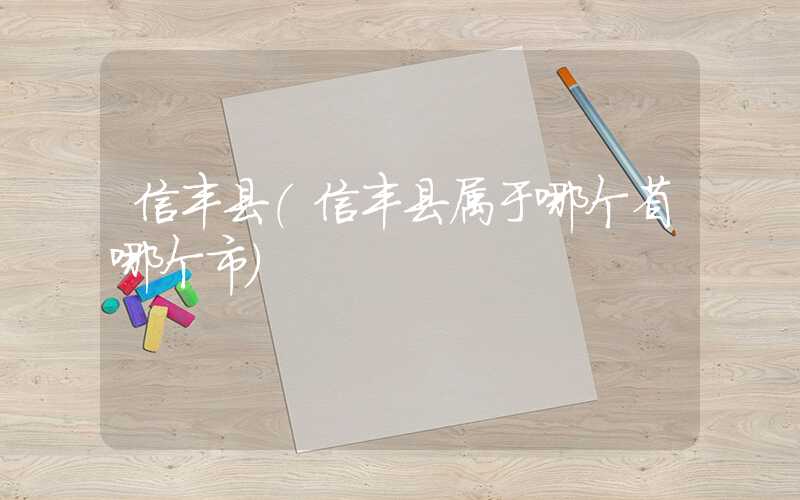 信丰县（信丰县属于哪个省哪个市）