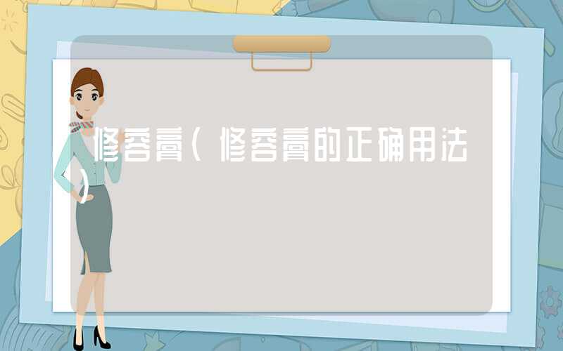修容膏（修容膏的正确用法）