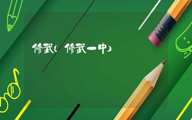 修武（修武一中）