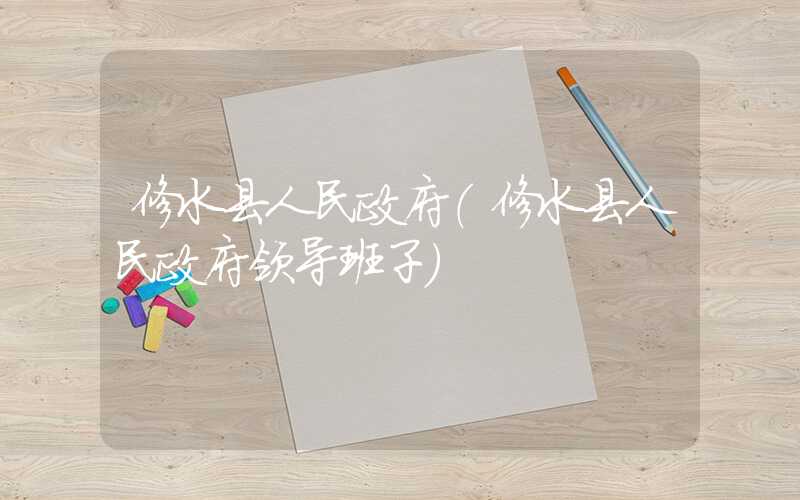 修水县人民政府（修水县人民政府领导班子）