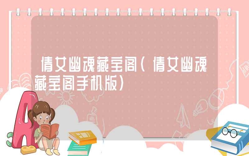 倩女幽魂藏宝阁（倩女幽魂藏宝阁手机版）