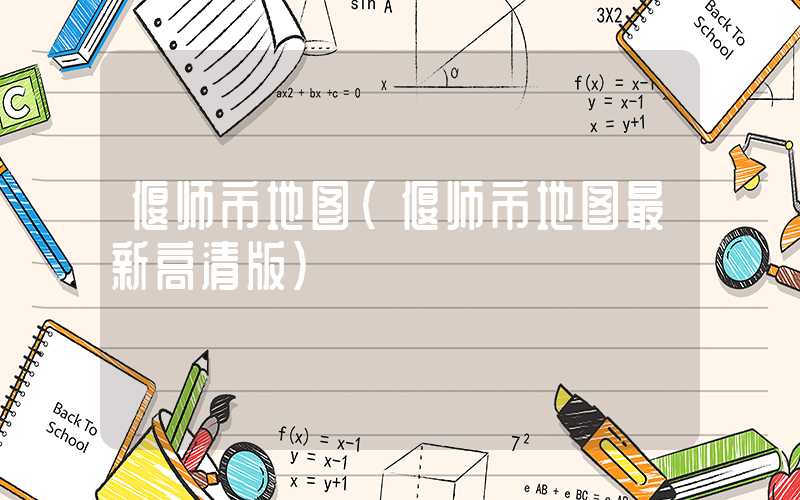 偃师市地图（偃师市地图最新高清版）